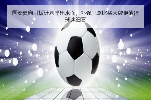 国安夏窗引援计划浮出水面，补强思路比买大牌更值得球迷细看